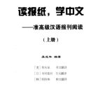 خرید و دانلود نسخه کامل کتاب Читаем прессу, изучаем китайский язык. Продвинутый уровень. Книга 1 吴成年 读报纸，学中文-准高级汉语报刊阅读（上册）