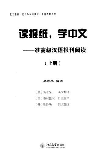 خرید و دانلود نسخه کامل کتاب Читаем прессу, изучаем китайский язык. Продвинутый уровень. Книга 1 吴成年 读报纸,学中文-准高级汉语报刊阅读(上册)_68b8181e4a327.jpeg خرید و دانلود نسخه کامل کتاب Читаем прессу, изучаем китайский язык. Продвинутый уровень. Книга 1 吴成年 读报纸,学中文-准高级汉语报刊阅读(上册)