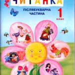 خرید و دانلود نسخه کامل کتاب Читанка. 1 клас. Післябукварна частина