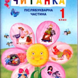 خرید و دانلود نسخه کامل کتاب Читанка. 1 клас. Післябукварна частина