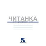 خرید و دانلود نسخه کامل کتاب Читанка. 1 разред