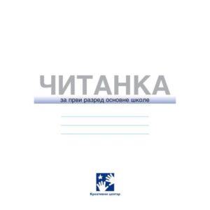 خرید و دانلود نسخه کامل کتاب Читанка. 1 разред