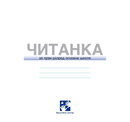 خرید و دانلود نسخه کامل کتاب Читанка. 1 разред_68b7bd2f9b033.jpeg خرید و دانلود نسخه کامل کتاب Читанка. 1 разред