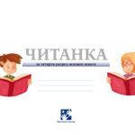 خرید و دانلود نسخه کامل کتاب Читанка 4