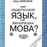 خرید و دانلود نسخه کامل کتاب Чому общерусский язык, а не вібчоруська мова?