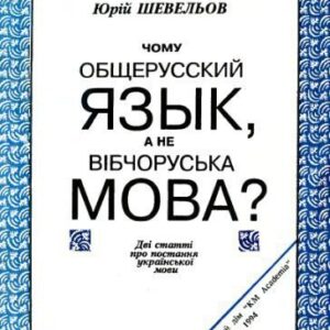 خرید و دانلود نسخه کامل کتاب Чому общерусский язык, а не вібчоруська мова?