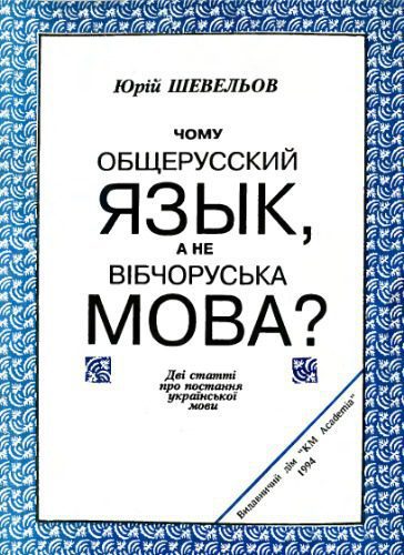 خرید و دانلود نسخه کامل کتاب Чому общерусский язык, а не вібчоруська мова?_68b7b4db2dd0a.jpeg خرید و دانلود نسخه کامل کتاب Чому общерусский язык, а не вібчоруська мова?