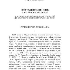 خرید و دانلود نسخه کامل کتاب Чому общерусский язык, а не вібчоруська мова?