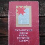 خرید و دانلود نسخه کامل کتاب Чувашский язык. Вчера, сегодня, завтра