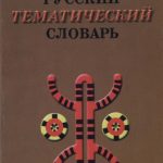 خرید و دانلود نسخه کامل کتاب Чукотско-русский словарь: учеб. пособие для учачшихся 5-9-x кл