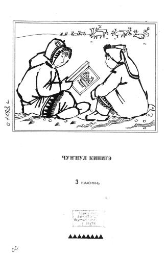 خرید و دانلود نسخه کامل کتاب Чуҥнул кинигэ. 3 класҥинь_68b9bd4ce54e9.jpeg خرید و دانلود نسخه کامل کتاب Чуҥнул кинигэ. 3 класҥинь