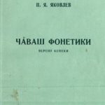 خرید و دانلود نسخه کامل کتاب Чӑваш фонетики