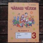 خرید و دانلود نسخه کامل کتاب Чӑваш чӗлхи 3. ӗҫ тетрачӗ 2