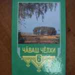 خرید و دانلود نسخه کامل کتاب Чӑваш чӗлхи 6