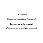 خرید و دانلود نسخه کامل کتاب Шарватпленд шёшӄуй шэндсэ! Говори по шёшкупски (русско-селькупский разговорник)