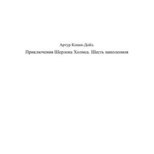خرید و دانلود نسخه کامل کتاب Шесть Наполеонов