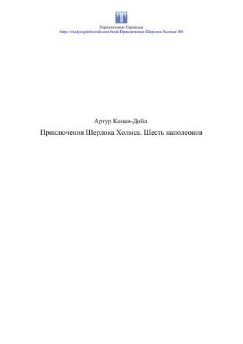 خرید و دانلود نسخه کامل کتاب Шесть Наполеонов_68beca1c079a3.jpeg خرید و دانلود نسخه کامل کتاب Шесть Наполеонов