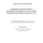 خرید و دانلود نسخه کامل کتاب Шингаркина О.В. Повышение защитных свойств композиций для ремонта стеклоэмалевых покрытий нефтехимической аппаратуры