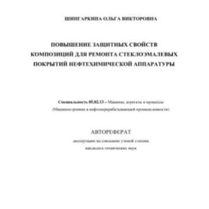 خرید و دانلود نسخه کامل کتاب Шингаркина О.В. Повышение защитных свойств композиций для ремонта стеклоэмалевых покрытий нефтехимической аппаратуры