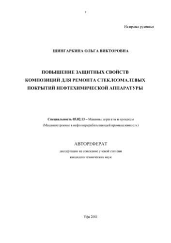 خرید و دانلود نسخه کامل کتاب Шингаркина О.В. Повышение защитных свойств композиций для ремонта стеклоэмалевых покрытий нефтехимической аппаратуры_68c4333e18416.jpeg خرید و دانلود نسخه کامل کتاب Шингаркина О.В. Повышение защитных свойств композиций для ремонта стеклоэмалевых покрытий нефтехимической аппаратуры