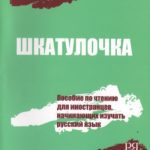 خرید و دانلود نسخه کامل کتاب Шкатулочка. Пособие по чтению для иностранцев, начинающих изучать русский язык