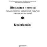 خرید و دانلود نسخه کامل کتاب Школьная лексика  = Koulušanašto