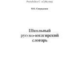 خرید و دانلود نسخه کامل کتاب Школьный русско-юкагирский словарь