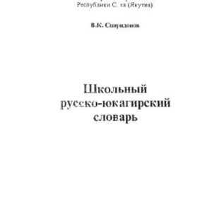 خرید و دانلود نسخه کامل کتاب Школьный русско-юкагирский словарь
