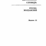 خرید و دانلود نسخه کامل کتاب Школьный русско-молдавский словарь
