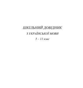 خرید و دانلود نسخه کامل کتاب Шкільний довідник з української мови. 5 – 11 клас