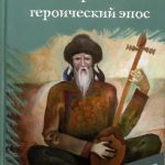 خرید و دانلود نسخه کامل کتاب Шорский героический эпос. Том 1