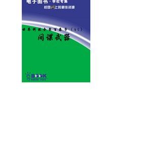 خرید و دانلود نسخه کامل کتاب Шпионские штучки JianDieWuQi 间谍武器