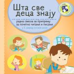 خرید و دانلود نسخه کامل کتاب Шта све деца знаjу