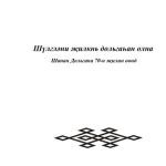 خرید و دانلود نسخه کامل کتاب Шүлгләни җилкнь дольгаһан олна: Шанан Дольгана 70-н җилин өөнд