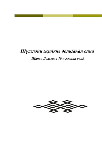 خرید و دانلود نسخه کامل کتاب Шүлгләни җилкнь дольгаһан олна: Шанан Дольгана 70-н җилин өөнд_68b9e9524e5bc.jpeg خرید و دانلود نسخه کامل کتاب Шүлгләни җилкнь дольгаһан олна: Шанан Дольгана 70-н җилин өөнд