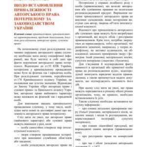 خرید و دانلود نسخه کامل کتاب Щодо встановлення приналежності авторського права потерпілому за законодавством України