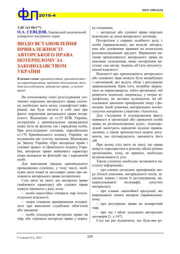 خرید و دانلود نسخه کامل کتاب Щодо встановлення приналежності авторського права потерпілому за законодавством України_68c67d0e6671d.jpeg خرید و دانلود نسخه کامل کتاب Щодо встановлення приналежності авторського права потерпілому за законодавством України
