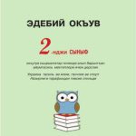 خرید و دانلود نسخه کامل کتاب Эдебий окъув, 2-нджи сыныф