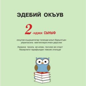 خرید و دانلود نسخه کامل کتاب Эдебий окъув, 2-нджи сыныф