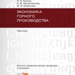 خرید و دانلود نسخه کامل کتاب Экономика горного производства. Практикум