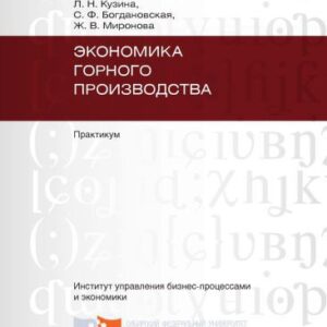 خرید و دانلود نسخه کامل کتاب Экономика горного производства. Практикум