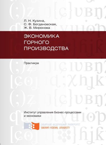 خرید و دانلود نسخه کامل کتاب Экономика горного производства. Практикум_68c67cdc7203c.jpeg خرید و دانلود نسخه کامل کتاب Экономика горного производства. Практикум