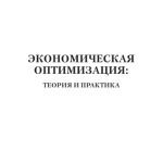 خرید و دانلود نسخه کامل کتاب Экономическая оптимизация: теория и практика