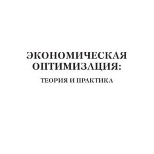خرید و دانلود نسخه کامل کتاب Экономическая оптимизация: теория и практика