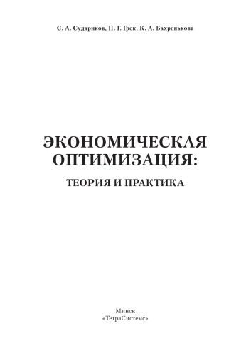 خرید و دانلود نسخه کامل کتاب Экономическая оптимизация: теория и практика_68c8bf464dde6.jpeg خرید و دانلود نسخه کامل کتاب Экономическая оптимизация: теория и практика