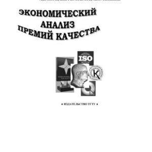 خرید و دانلود نسخه کامل کتاب Экономический анализ премий качества