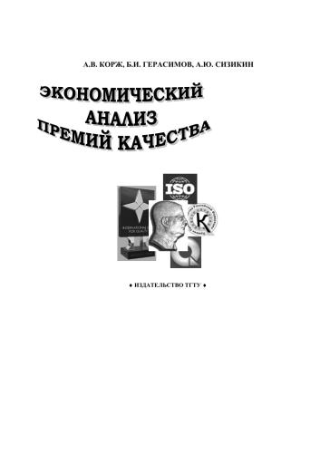 خرید و دانلود نسخه کامل کتاب Экономический анализ премий качества_68c8dfb88c515.jpeg خرید و دانلود نسخه کامل کتاب Экономический анализ премий качества