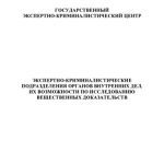 خرید و دانلود نسخه کامل کتاب ЭКСПЕРТНО-КРИМИНАЛИСТИЧЕСКИЕ ПОДРАЗДЕЛЕНИЯ ОРГАНОВ ВНУТРЕННИХ ДЕЛ, ИХ ВОЗМОЖНОСТИ ПО ИССЛЕДОВАНИЮ ВЕЩЕСТВЕННЫХ ДОКАЗАТЕЛЬСТВ