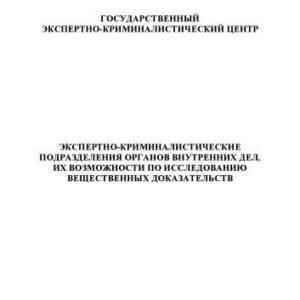 خرید و دانلود نسخه کامل کتاب ЭКСПЕРТНО-КРИМИНАЛИСТИЧЕСКИЕ ПОДРАЗДЕЛЕНИЯ ОРГАНОВ ВНУТРЕННИХ ДЕЛ, ИХ ВОЗМОЖНОСТИ ПО ИССЛЕДОВАНИЮ ВЕЩЕСТВЕННЫХ ДОКАЗАТЕЛЬСТВ
