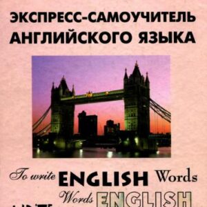 خرید و دانلود نسخه کامل کتاب Экспресс-самоучитель английского языка